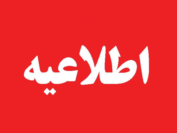 اطلاعیه رهاسازی آب سد سفیدرود