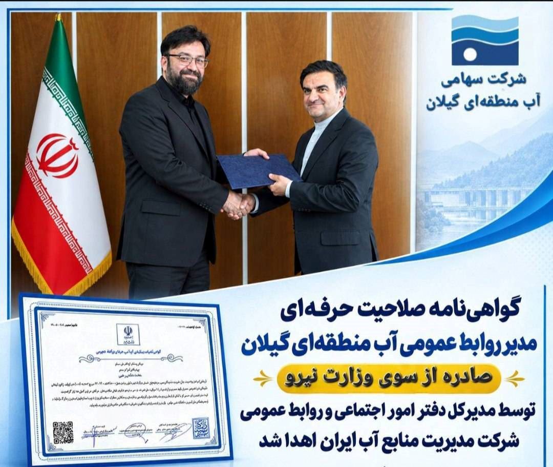 گواهی‌نامه صلاحیت حرفه‌ای مدیر روابط عمومی آب منطقه‌ای گیلان از سوی وزارت نیرو صادر شد