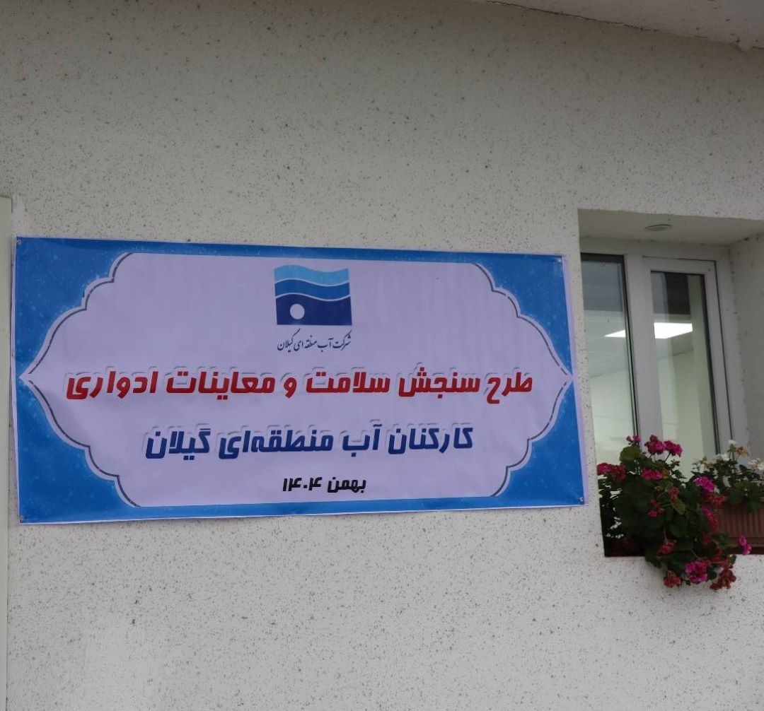 اجرای طرح سنجش سلامت کارکنان شرکت آب منطقه‌ای گیلان در بهمن ۱۴۰۴