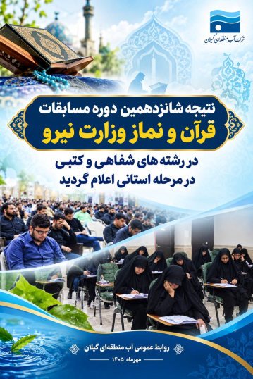 درخشش برگزیدگان آب منطقه ای گیلان در شانزدهمین دوره مسابقات قرآن و نماز وزارت نیرو