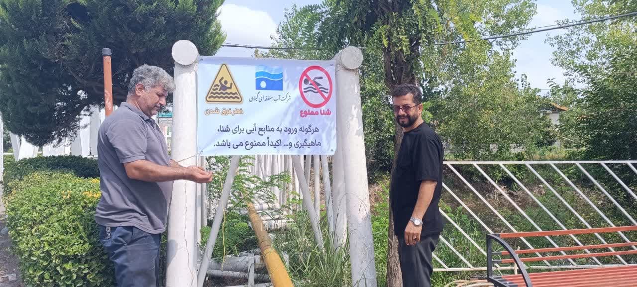 نصب علائم هشدار در نقاط پرخطر تأسیسات آبی آستانه اشرفیه
