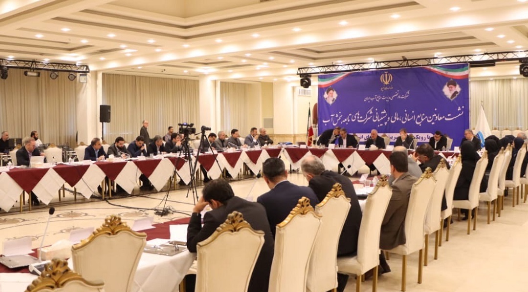 نشست معاونین منابع انسانی، مالی و پشتیبانی شرکت‌های تابعه بخش آب ایران در گیلان آغاز شد