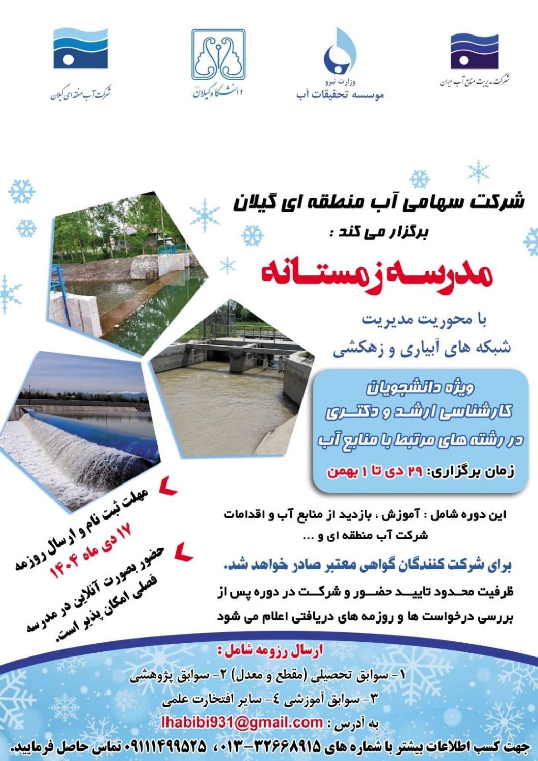 برگزاری مدرسه زمستانه با محوریت مدیریت شبکه‌های آبیاری و زهکشی در گیلان