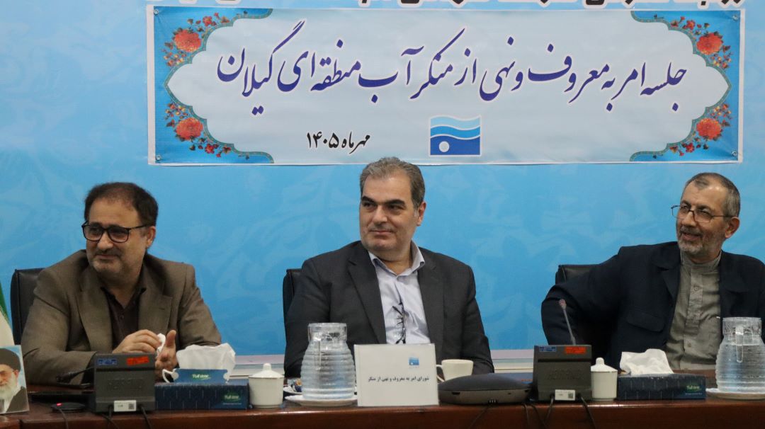 نشست ستاد امر به معروف و نهی از منکر شرکت آب منطقه‌ای گیلان برگزار شد