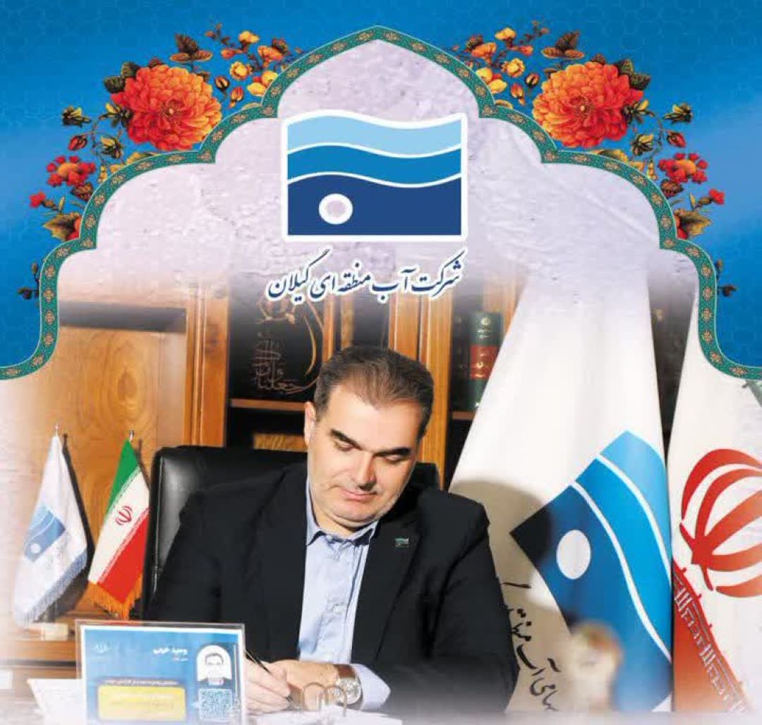 تبریک مدیرعامل شرکت سهامی آب منطقه ای گیلان به مناسبت ایام مبارک دهه فجر